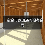 定金可以退还吗没有合同(图4) 定金可以退还吗没有合同(图4)