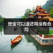 定金可以退还吗没有合同(图3) 定金可以退还吗没有合同(图3)