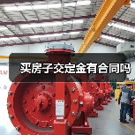 买房子交定金有合同吗(图1) 买房子交定金有合同吗(图1)
