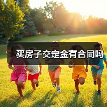 买房子交定金有合同吗(图4) 买房子交定金有合同吗(图4)