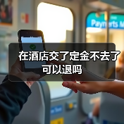 在酒店交了定金不去了可以退吗(图1) 在酒店交了定金不去了可以退吗(图1)
