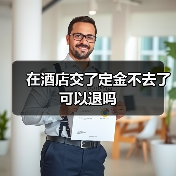 在酒店交了定金不去了可以退吗(图3) 在酒店交了定金不去了可以退吗(图3)