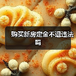 购买新房定金不退违法吗（图1）