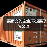 买房交的定金,不想买了怎么退(图1) 买房交的定金,不想买了怎么退(图1)
