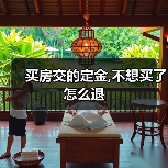 买房交的定金,不想买了怎么退(图2) 买房交的定金,不想买了怎么退(图2)