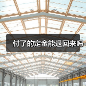 付了的定金能退回来吗(图2) 付了的定金能退回来吗(图2)