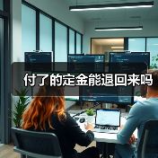 付了的定金能退回来吗(图3) 付了的定金能退回来吗(图3)