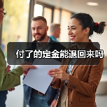 付了的定金能退回来吗(图4) 付了的定金能退回来吗(图4)