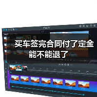 买车签完合同付了定金能不能退了（图4）