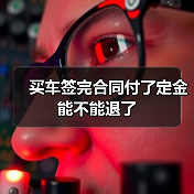 买车签完合同付了定金能不能退了（图2）
