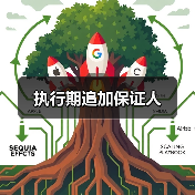 执行期追加保证人(图1) 执行期追加保证人(图1)