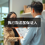 执行期追加保证人(图2) 执行期追加保证人(图2)