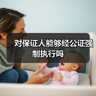 对保证人能够经公证强制执行吗（图1）