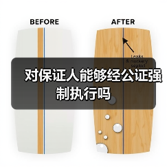 对保证人能够经公证强制执行吗（图2）