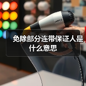 免除部分连带保证人是什么意思（图4）