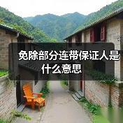 免除部分连带保证人是什么意思（图2）