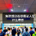 免除部分连带保证人是什么意思（图3）