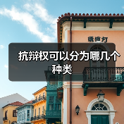 抗辩权可以分为哪几个种类(图2) 抗辩权可以分为哪几个种类(图2)
