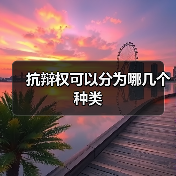抗辩权可以分为哪几个种类(图3) 抗辩权可以分为哪几个种类(图3)