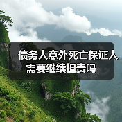 债务人意外死亡保证人需要继续担责吗(图2) 债务人意外死亡保证人需要继续担责吗(图2)