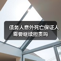 债务人意外死亡保证人需要继续担责吗(图4) 债务人意外死亡保证人需要继续担责吗(图4)