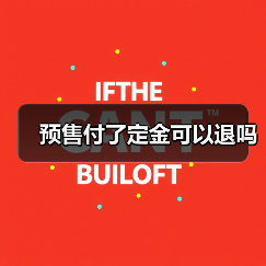 预售付了定金可以退吗(图4) 预售付了定金可以退吗(图4)