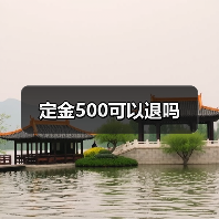 定金500可以退吗(图4) 定金500可以退吗(图4)