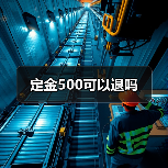 定金500可以退吗(图2) 定金500可以退吗(图2)