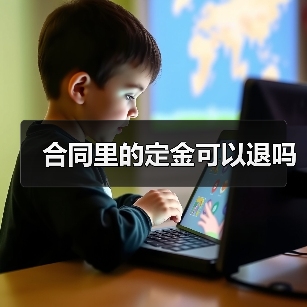 合同里的定金可以退吗(图2) 合同里的定金可以退吗(图2)