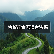 协议定金不退合法吗(图1) 协议定金不退合法吗(图1)