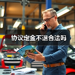 协议定金不退合法吗(图2) 协议定金不退合法吗(图2)
