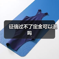 征信过不了定金可以退吗(图2) 征信过不了定金可以退吗(图2)