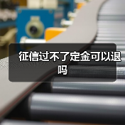 征信过不了定金可以退吗(图3) 征信过不了定金可以退吗(图3)