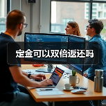 定金可以双倍返还吗(图2) 定金可以双倍返还吗(图2)