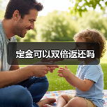 定金可以双倍返还吗(图1) 定金可以双倍返还吗(图1)
