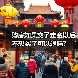 购房如果交了定金以后不想买了可以退吗?(图3) 购房如果交了定金以后不想买了可以退吗?(图3)
