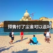 预售付了定金可以退吗(图4) 预售付了定金可以退吗(图4)