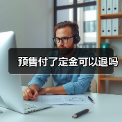 预售付了定金可以退吗(图1) 预售付了定金可以退吗(图1)