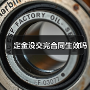定金没交完合同生效吗(图1) 定金没交完合同生效吗(图1)