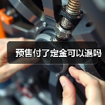 预售付了定金可以退吗(图3) 预售付了定金可以退吗(图3)