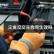 定金没交完合同生效吗(图4) 定金没交完合同生效吗(图4)