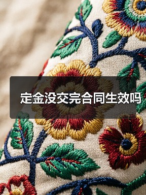 定金没交完合同生效吗(图2) 定金没交完合同生效吗(图2)