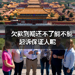 欠款到期还不了能不能起诉保证人呢（图1）