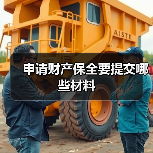 申请财产保全要提交哪些材料(图2) 申请财产保全要提交哪些材料(图2)