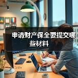 申请财产保全要提交哪些材料(图4) 申请财产保全要提交哪些材料(图4)