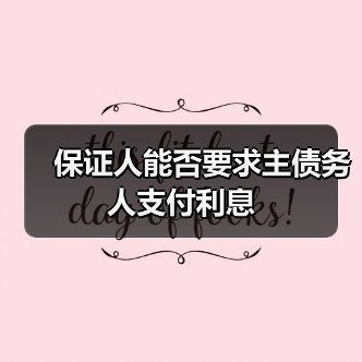 保证人能否要求主债务人支付利息（图2）