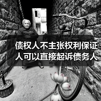 债权人不主张权利保证人可以直接起诉债务人吗(图3) 债权人不主张权利保证人可以直接起诉债务人吗(图3)