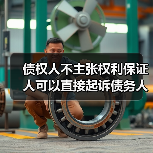 债权人不主张权利保证人可以直接起诉债务人吗(图4) 债权人不主张权利保证人可以直接起诉债务人吗(图4)