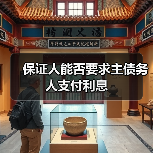 保证人能否要求主债务人支付利息（图1）
