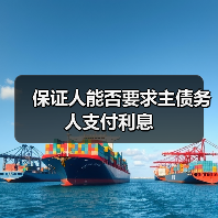 保证人能否要求主债务人支付利息（图3）